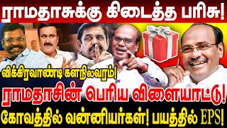 ராமதாசுக்கு கிடைத்த பரிசு கோவத்தில் வன்னியர்கள் பயத்தில் EPS ravindran duraisamy interview [upl. by Fattal]