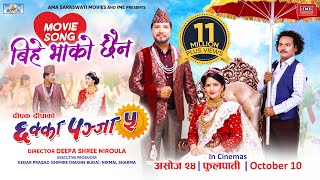 Bihe Bhako Chhaina  CHHAKKA PANJA 5 Nepali Movie Official Song  Deepak Raj Barsha Kedar [upl. by Cavanaugh]