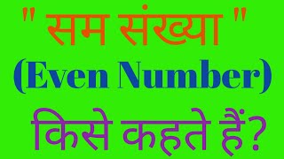 🌍 सम संख्या किसे कहते हैं✍️ Sam sankhya kise kahate Hain   what is called even number [upl. by Arait]