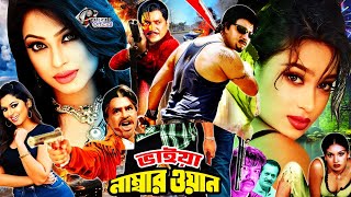 Bhaiya Number One  ভাইয়া নাম্বার ওয়ান  ‍BanglaMovie  Rubel  Popy  Sahin Alam  Elias Kobra [upl. by Mathilda822]