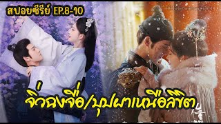 สปอยซีรีย์ Blossom จิ่วฉงจื่อ บุปผาเหนือลิขิต EP810 [upl. by Amiaj]