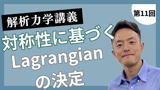 講義第11回：対称性に基づくLagrangianの決定 [upl. by Morgan]