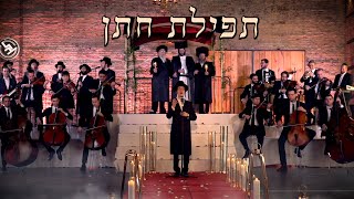 תפילת חתן דודי קנופלר Dudi Knopfler official chuppah music video ft Mez Productions amp Lev Voices [upl. by Llerrehc]