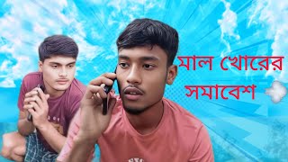 মাল খোরের সমাবেশ। Mal khorer smabes New Natok। MrDevilComedian007 [upl. by Ahsienak]