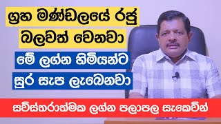 ග්‍රහ මණ්ඩලයේ රජු බලවත් වෙනවා  මේ ලග්න හිමියන්ට සුර සැප ලැබෙනවා [upl. by Laehcim]