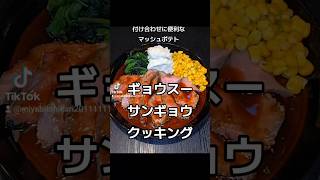 業務スーパーポテサラマッシュポテト 料理 東京ごはん 簡単レシピ 惣菜 自炊 東京美味しい [upl. by Barbaraanne]