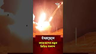 ইসরায়েলে আক্রমণের নতুন ভিডিও প্রকাশ করলো ইরান  Iran  Israel newstoday [upl. by Bentley]