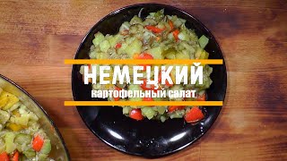 Немецкий картофельный салат с луком и солеными огурцами Просто и вкусно Shorts [upl. by Tomlin]