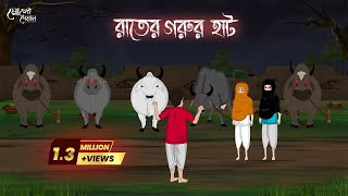 রাতের গরুর হাট  Bengali Moral Stories  Cartoon  Haunted  Horror Animation  Momer Deyal [upl. by Waite]