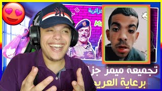 ميمز أسطوري 😂 برعاية  العريضة هي الممرضة 🔥 Memes Dz [upl. by Winnie]