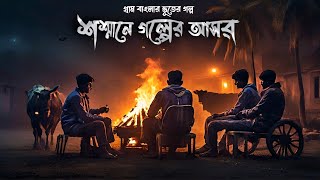 শশ্মানে গল্পের আসর  গ্রাম বাংলার ভূতের গল্প   Gram Banglar Vuter Golpo  Sunday Suspense [upl. by Yenor]