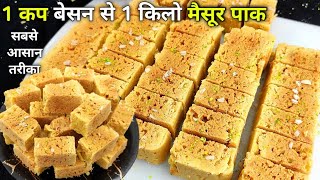 1 कप बेसन से 1 किलो जालीदार हलवाई जैसे स्वादिष्ट मैसूर पाक  Mysore pak Recipe  How to make Mysore [upl. by Percy]