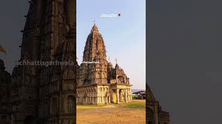 छत्तीसगढ़ का सबसे खूबसूरत मंदिरों में से एक ओनाकोना शिव मंदिर 😍🛕 onakona shiv mandir shorts [upl. by Peedus696]