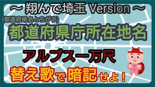 翔んで埼玉★歌の最後【 県庁所在地 】替え歌で覚える 社会 《 アルプス一万尺 》 [upl. by Yreffej]