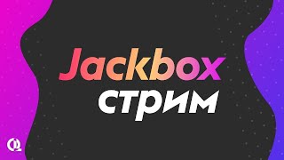 Стрим по всем играм от Jackbox Games джекбокс110 пак [upl. by Maximo768]