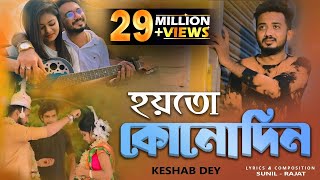 Aar Kadas Na  আর কাঁদাস না  Keshab Dey  Hoyto Konodin  Rajat  Bengali Sad Song 2022 [upl. by Lartnom]