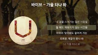 바이브  가을 타나 봐 가사Lyrics [upl. by Waki]