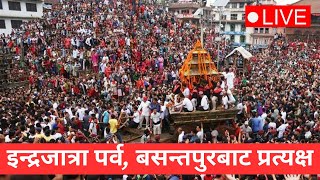 🔴 LIVE  इन्द्रजात्रा पर्व बसन्तपुरबाट प्रत्यक्ष [upl. by Lonny]