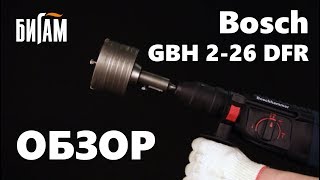 Обзор перфоратора Bosch GBH 2 26 DFR  Бигам [upl. by Suertemed869]