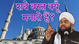 Shab E Barat Ka Bayan Reality About Shab e Barat What should I do on 15th Shaban Sayyed Aminul Qadri [upl. by Yeniar]