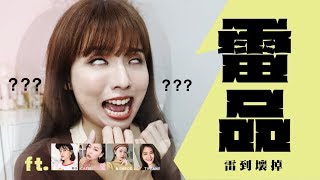 熱門產品居然也有雷 這些東西為什麼這麼紅🤔 ft夢露 小米 Tiffany Catie [upl. by Eednas911]