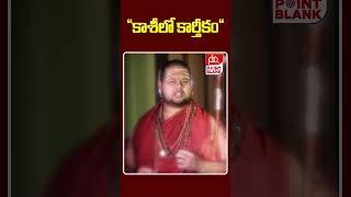 కాశీలో కార్తీకం  Kashi lo Karthikam  Varanasi  Visakha Sri Sarada Peetham  Point Blank TV [upl. by Ahsenrad]