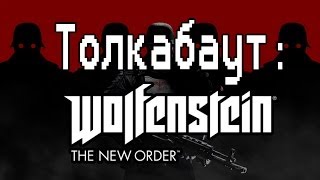 Толкабаут Wolfenstein The New Order [upl. by Jacinta]