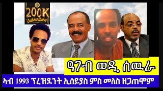 Nov 30 2024 ቃለ ምሕትት ፕረዝደንት ኢሰያስ ኣፍወርቂ  ዓገብ ወዲ ሰዉራ [upl. by Yxor]