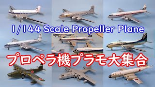 1144 Scale プロペラ機プラモ大集合 [upl. by Ahsikat]