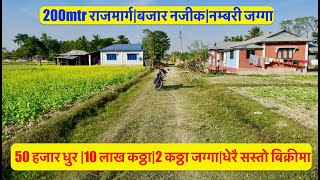 50 Hajar Dhur  10 Lakh Katha  2 katha Nambari Jagga  Dherai sasto Bikrima  Cheap Land For sale [upl. by Bron]