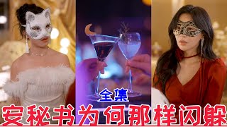 【MULTI SUB】安秘书为何那样闪躲💕张屹杨amp陈思澈💕新剧【全集】天下嵩山amp消失的厨神amp顾总别再说爱我amp偷听心声后豪门全家追着我宠amp渣爹别欺负我妈amp贺总为白月光取消订婚我不嫁  2024最新短劇 [upl. by Iruj24]