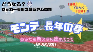 【課題】モンテの長年の夢 新スタジアムについて [upl. by Welford]