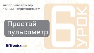 Урок 6 Простой пульсометр BiTronics Lab [upl. by Nnyladnarb]