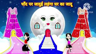 jaadui Chand moral story Hindi [upl. by Holden]