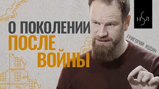 Григорий Юдин О поколении после войны 90х и причинах «культа силы» [upl. by Woodie]