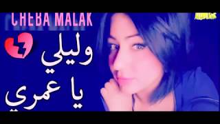 Cheba malak 2018 Welili Ya 3omri [upl. by Stargell]