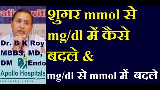 how to convert mmol to mgdl Glucose in Hindi  how to convert mgdl to mmoll glucose in Hindi Suga [upl. by Noir891]