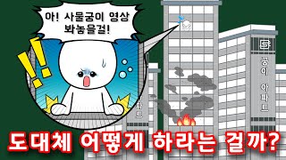 소방청N  🏢아파트에서 🔥화재가 발생하면 🙄도대체 어떻게 하라는 걸까 사물궁이 X 소방청 [upl. by Ennaj]