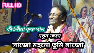 সাজো মহনো তুমি সাজো।।কীর্তনীয়া কৃষ্ণ পাল Krishna pal kirtan [upl. by Marigolda]