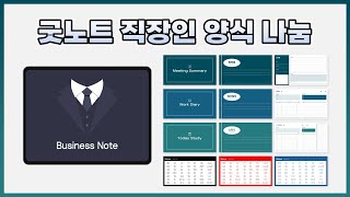 💡 굿노트 무료 서식 공유 │ 직장인이 쓰기 좋은 회의록 업무일지 스터디 플래너 스티커 [upl. by Nellahs]