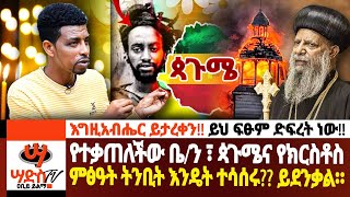 የተቃጠለችው ቤተክ ፣ ጳጉሜና የክርስቶስ ምፅዓት ትንቢት እንዴት ተሳሰሩ ይደንቃል። እግዚአብሔር ይታረቀን ይህ ፍፁም ድፍረት ነው Abiy Yilma [upl. by Milano]