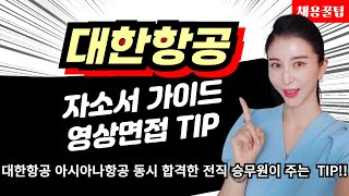 대한항공 자소서 작성 및 영상면접 준비 TIP [upl. by Annabell476]