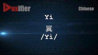 How to Pronunce Yi Yì 翼 in Chinese Mandarin  Voxifiercom [upl. by Ative]