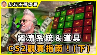 新手也能輕鬆看懂CS2比賽！經濟系統amp道具運用篇！｜比利王帶你看 [upl. by Rede]