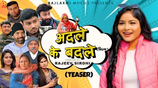 अदले के बदले ADLE KE BADLE Teaser new movie 2024  Megha  Monu Dhankad  Rajeev Sirohi  Rajlaxmi [upl. by Littlejohn663]