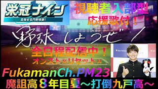 【栄冠ナイン】８年目夏甲子園準決勝～復習の九戸戦～【視聴者入部型♪応援歌付】 [upl. by Elynad]