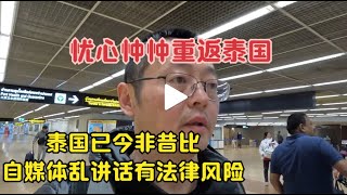 重返泰国忧心忡忡 泰国已今非昔比 自媒体乱讲话有法律风险 [upl. by Khudari242]