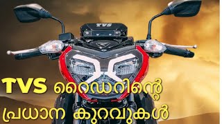 TVS Raider കുറവും ഗുണവും PROS and CONS [upl. by Acirrej]