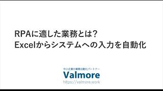 RPAに適した業務とは？Excelからシステムへの入力を自動化 [upl. by Ahsemak]