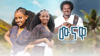 Dubale Melak  munawa  ዱባለ መላክ  ሙናዋ  NewEthiopian Music 2024 Official Video [upl. by Auhsuoj43]